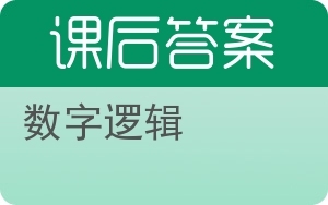 數字邏輯與網絡信息安全軟件開發 構建安全數字世界的基石