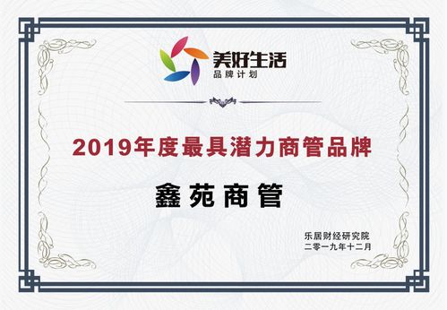 鑫苑商管 榮獲“2019年度最具潛力商管品牌”殊榮，酒店管理新星冉冉升起
